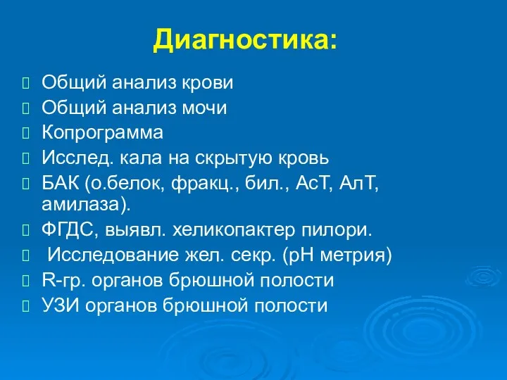 Диагностика: Общий анализ крови Общий анализ мочи Копрограмма Исслед. кала