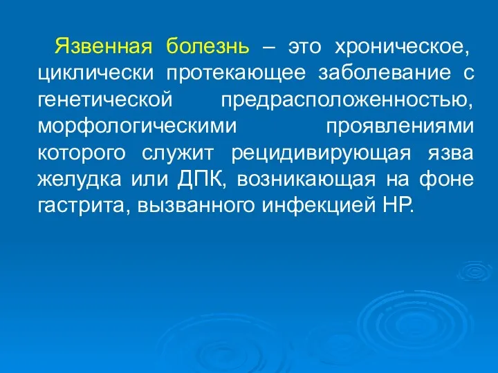 Язвенная болезнь – это хроническое, циклически протекающее заболевание с генетической