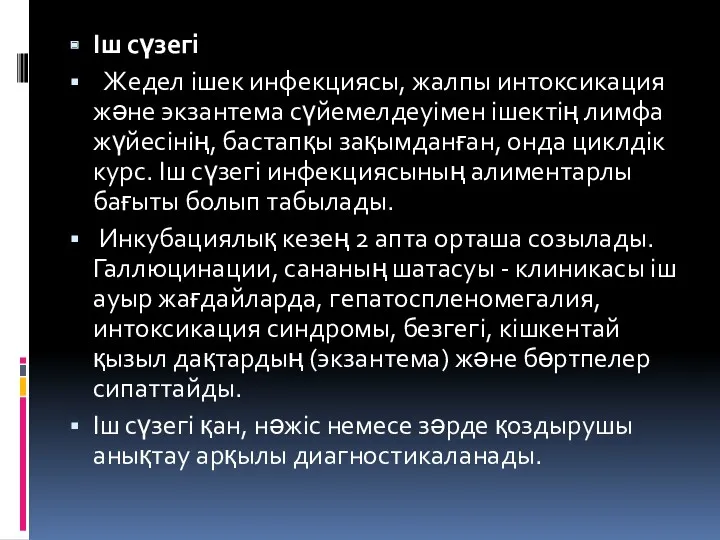 Іш сүзегі Жедел ішек инфекциясы, жалпы интоксикация және экзантема сүйемелдеуімен