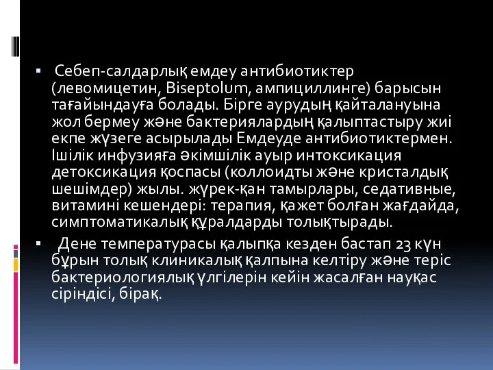 Себеп-салдарлық емдеу антибиотиктер (левомицетин, Biseptolum, ампициллинге) барысын тағайындауға болады. Бірге