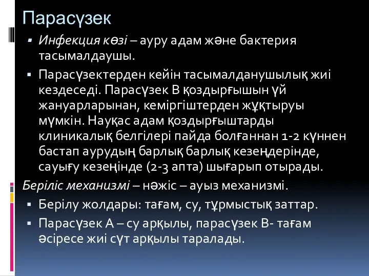 Парасүзек Инфекция көзі – ауру адам және бактерия тасымалдаушы. Парасүзектерден