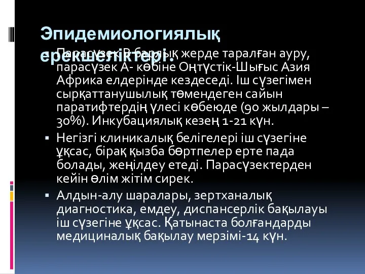 Эпидемиологиялық ерекшеліктері. Парасүзек В барлық жерде таралған ауру, парасүзек А-