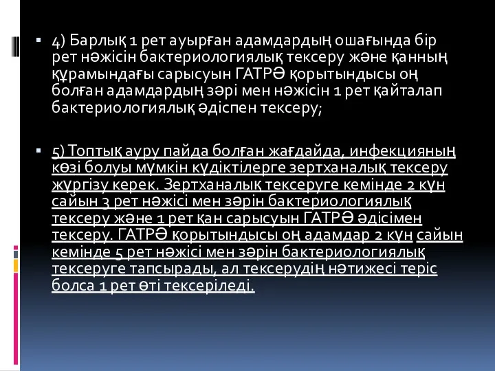 4) Барлық 1 рет ауырған адамдардың ошағында бір рет нәжісін