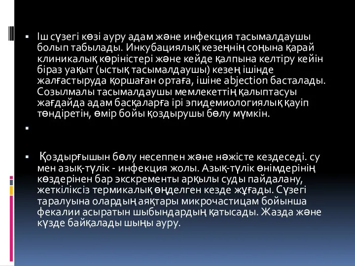 Іш сүзегі көзі ауру адам және инфекция тасымалдаушы болып табылады.