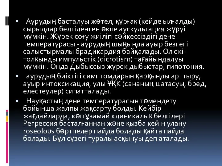 Аурудың басталуы жөтел, құрғақ (кейде ылғалды) сырылдар белгіленген өкпе аускультация