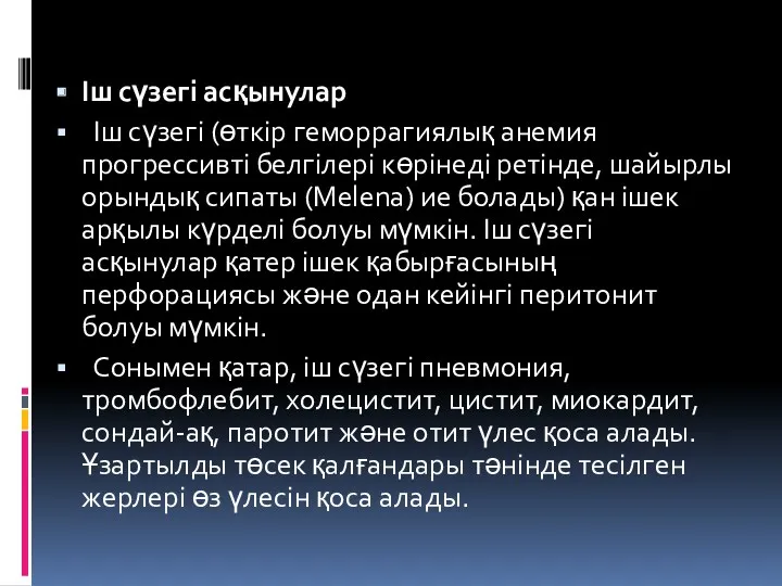 Іш сүзегі асқынулар Іш сүзегі (өткір геморрагиялық анемия прогрессивті белгілері