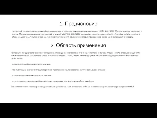 1. Предисловие Настоящий стандарт является модифицированным по отношению к международному стандарту МЭК 60812:2006