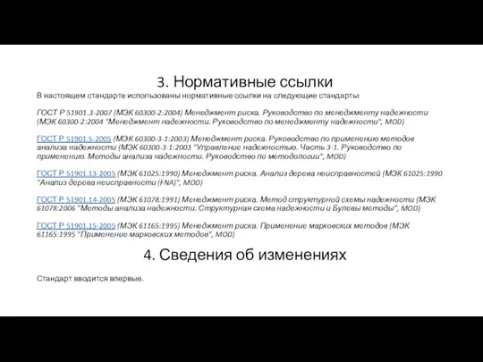 4. Сведения об изменениях Стандарт вводится впервые. В настоящем стандарте использованы нормативные ссылки