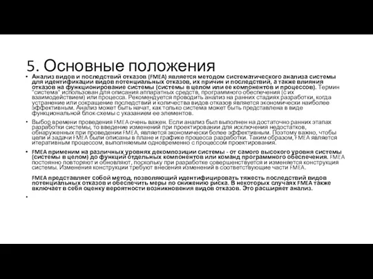 5. Основные положения Анализ видов и последствий отказов (FMEA) является методом систематического анализа