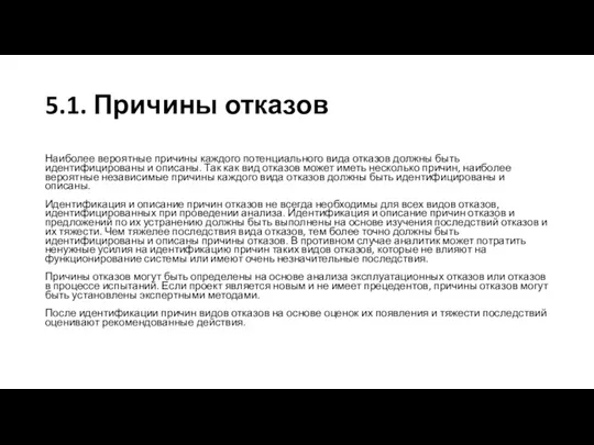 5.1. Причины отказов Наиболее вероятные причины каждого потенциального вида отказов должны быть идентифицированы