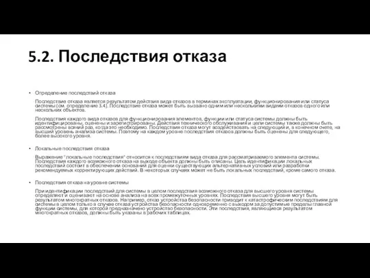 5.2. Последствия отказа Определение последствий отказа Последствие отказа является результатом действия вида отказов