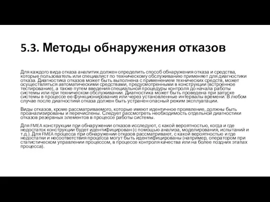 5.3. Методы обнаружения отказов Для каждого вида отказа аналитик должен определить способ обнаружения