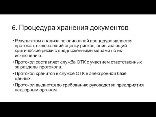 6. Процедура хранения документов Результатом анализа по описанной процедуре является протокол, включающий оценку