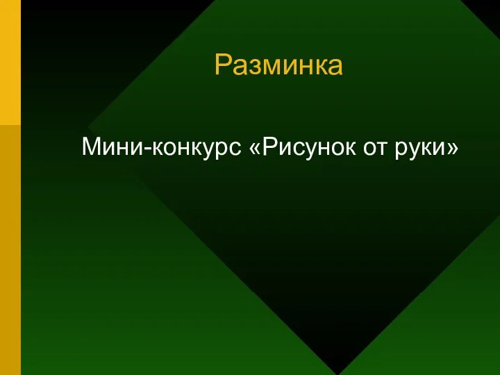 Разминка Мини-конкурс «Рисунок от руки»