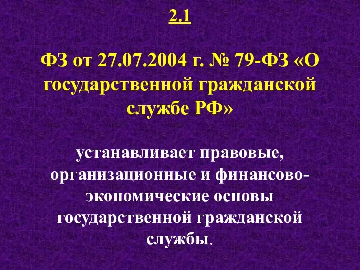2.1 ФЗ от 27.07.2004 г. № 79-ФЗ «О государственной гражданской службе РФ» устанавливает