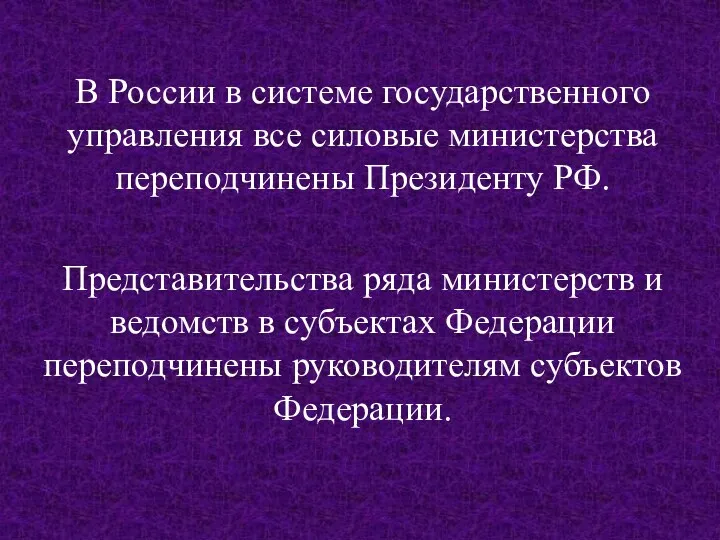 В России в системе государственного управления все силовые министерства переподчинены