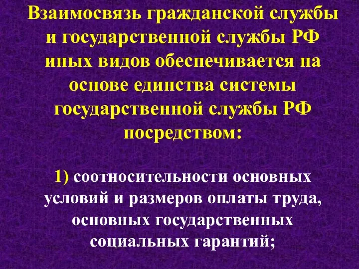 Взаимосвязь гражданской службы и государственной службы РФ иных видов обеспечивается на основе единства