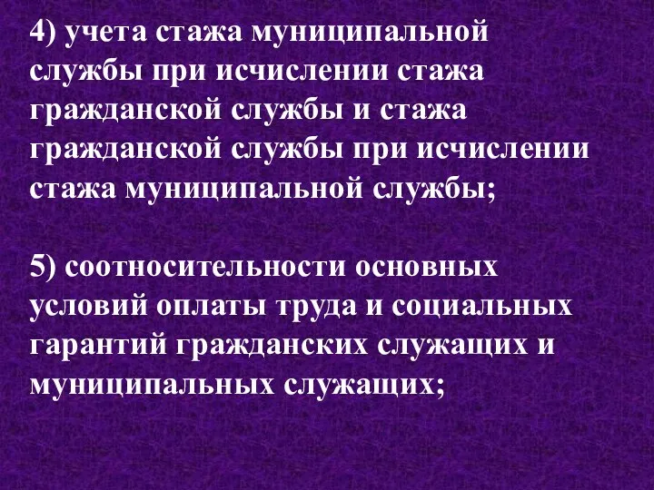 4) учета стажа муниципальной службы при исчислении стажа гражданской службы и стажа гражданской