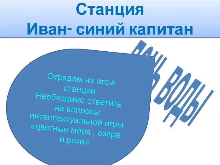 Станция Иван- синий капитан Отрядам на этой станции Необходимо ответить на вопросы интеллектуальной