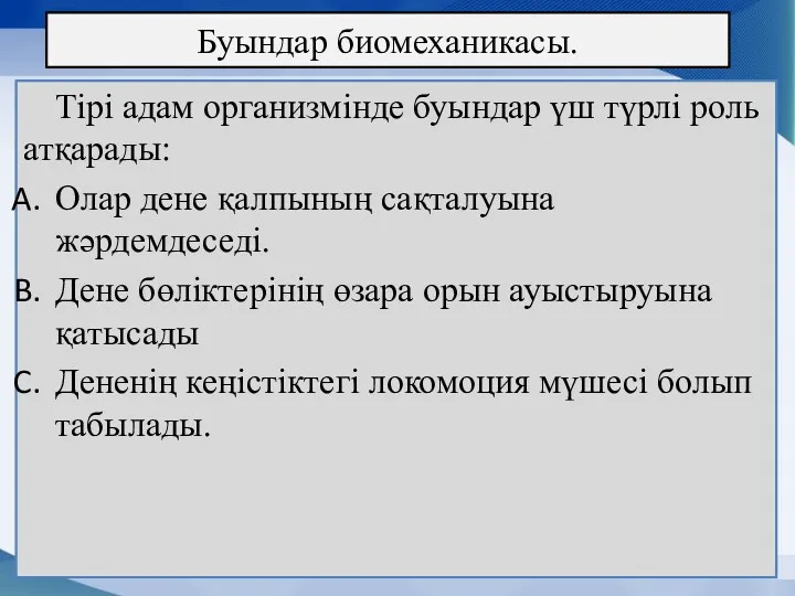 Буындар биомеханикасы. Тірі адам организмінде буындар үш түрлі роль атқарады: