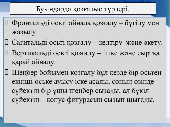 Буындарда қозғалыс түрлері. Фронтальді осьті айнала қозғалу – бүгілу мен