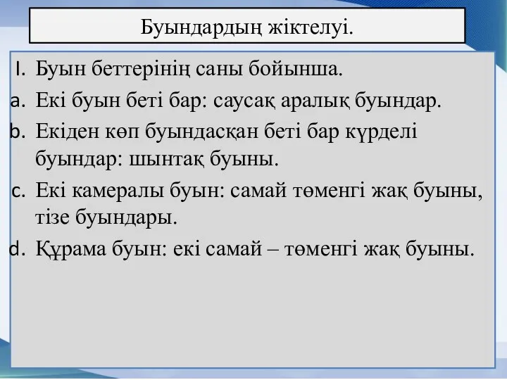 Буындардың жіктелуі. Буын беттерінің саны бойынша. Екі буын беті бар: