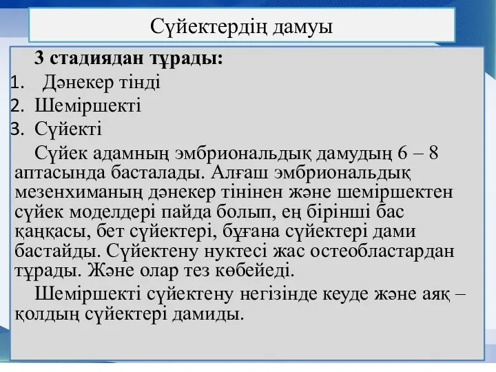 Сүйектердің дамуы 3 стадиядан тұрады: Дәнекер тінді Шеміршекті Сүйекті Сүйек