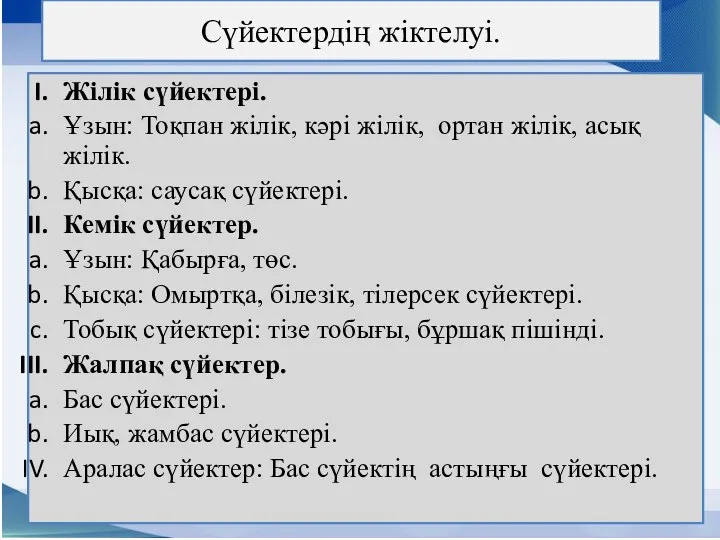 Сүйектердің жіктелуі. Жілік сүйектері. Ұзын: Тоқпан жілік, кәрі жілік, ортан