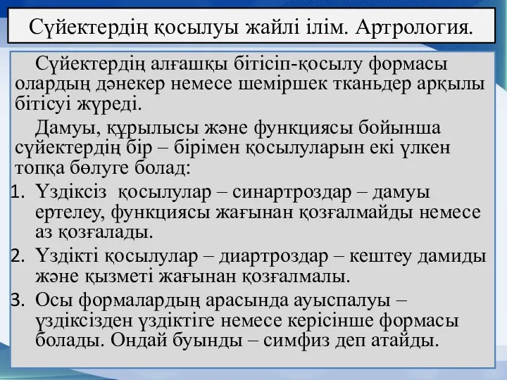 Сүйектердің қосылуы жайлі ілім. Артрология. Сүйектердің алғашқы бітісіп-қосылу формасы олардың