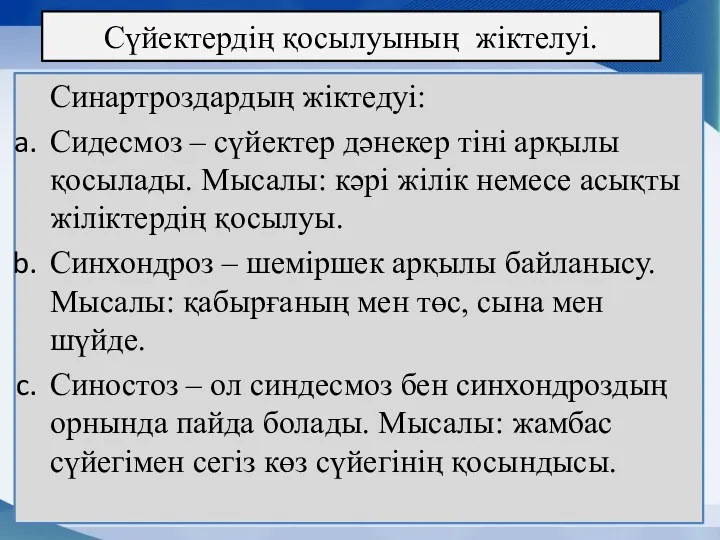 Сүйектердің қосылуының жіктелуі. Синартроздардың жіктедуі: Сидесмоз – сүйектер дәнекер тіні