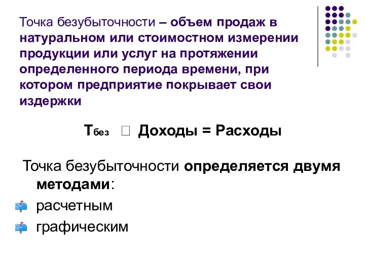 Точка безубыточности – объем продаж в натуральном или стоимостном измерении