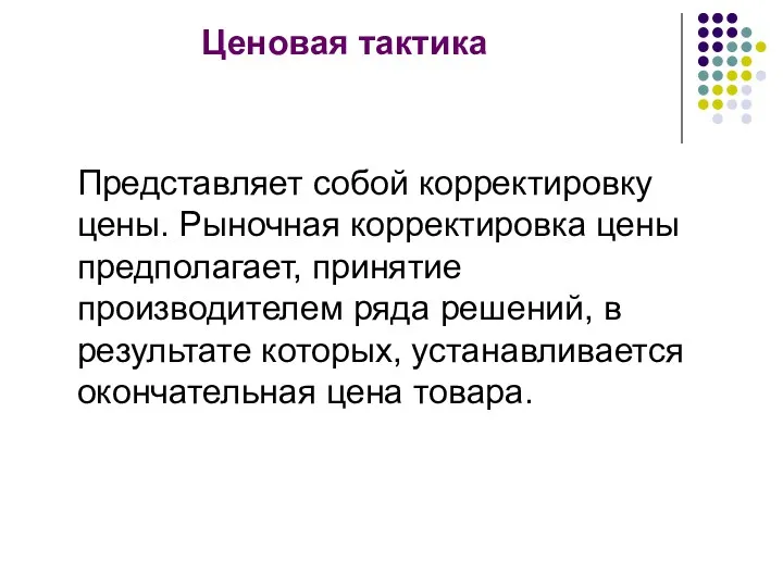 Ценовая тактика Представляет собой корректировку цены. Рыночная корректировка цены предполагает,