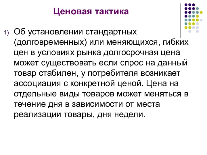 Ценовая тактика Об установлении стандартных (долговременных) или меняющихся, гибких цен