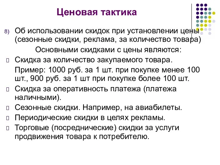 Ценовая тактика Об использовании скидок при установлении цены (сезонные скидки,