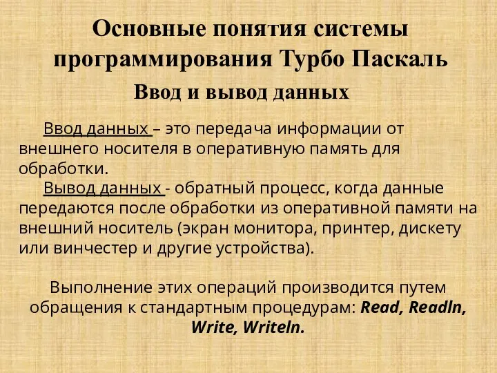 Основные понятия системы программирования Турбо Паскаль Ввод и вывод данных