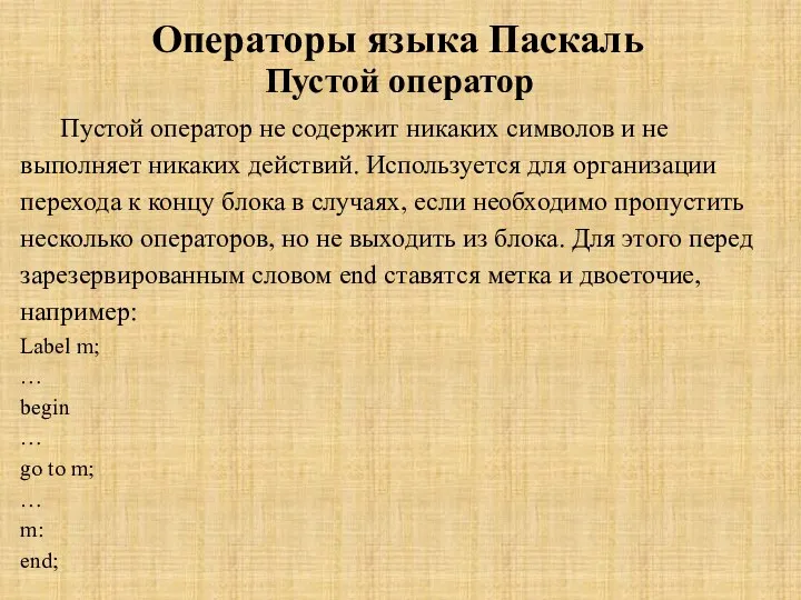 Операторы языка Паскаль Пустой оператор Пустой оператор не содержит никаких