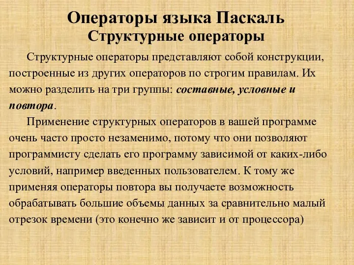 Операторы языка Паскаль Структурные операторы Структурные операторы представляют собой конструкции,