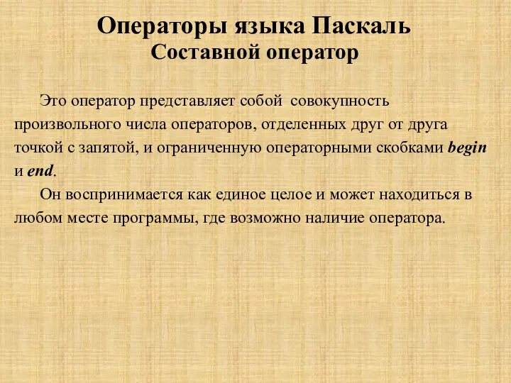 Операторы языка Паскаль Составной оператор Это оператор представляет собой совокупность