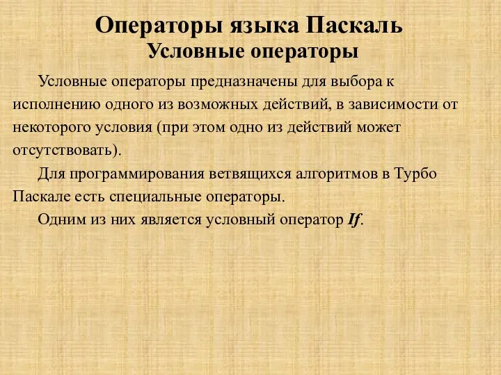 Операторы языка Паскаль Условные операторы Условные операторы предназначены для выбора