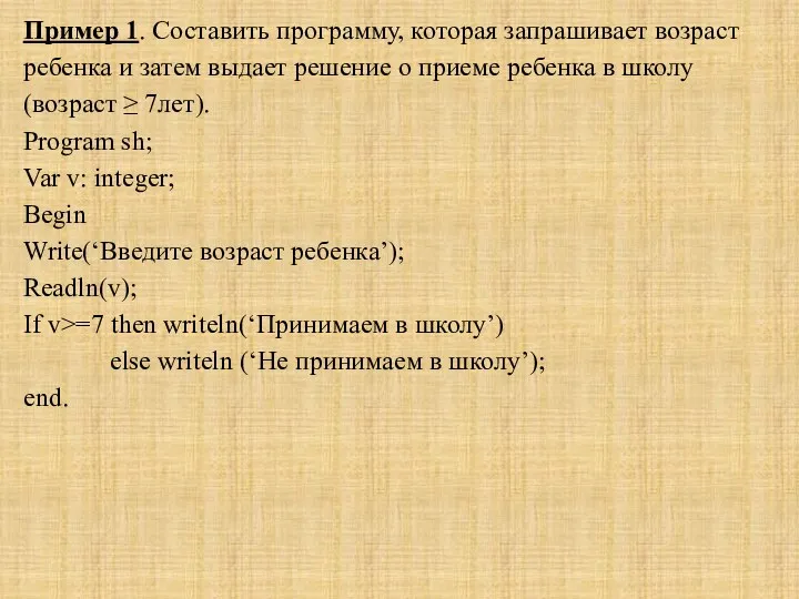 Пример 1. Составить программу, которая запрашивает возраст ребенка и затем