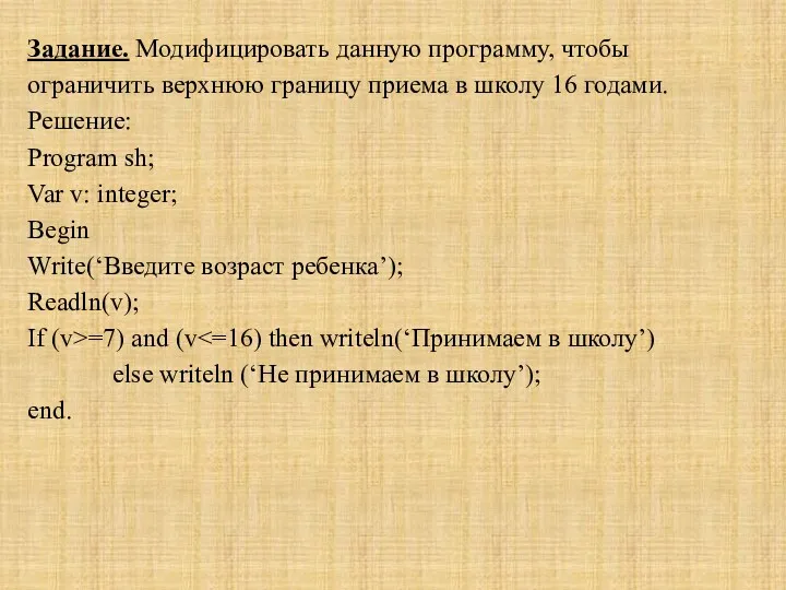 Задание. Модифицировать данную программу, чтобы ограничить верхнюю границу приема в