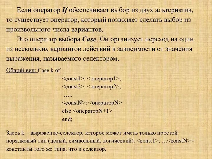 Если оператор If обеспечивает выбор из двух альтернатив, то существует