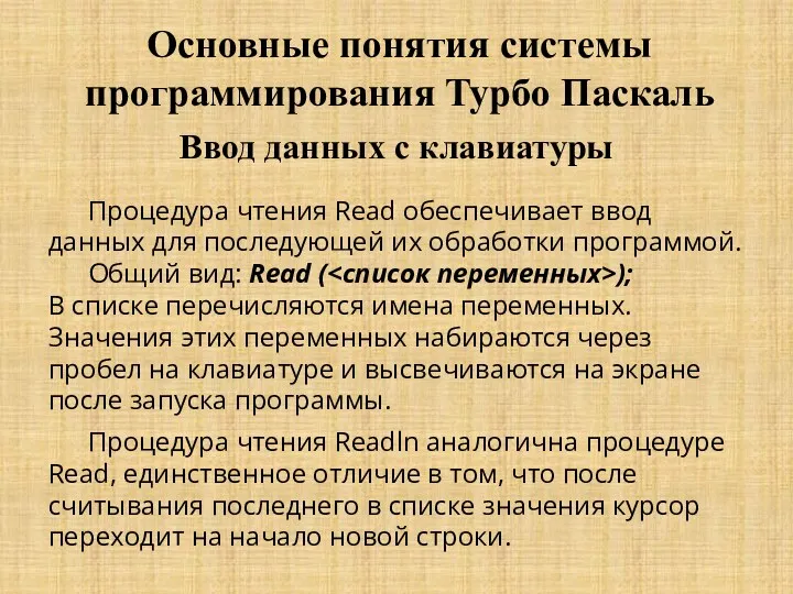 Основные понятия системы программирования Турбо Паскаль Процедура чтения Read обеспечивает