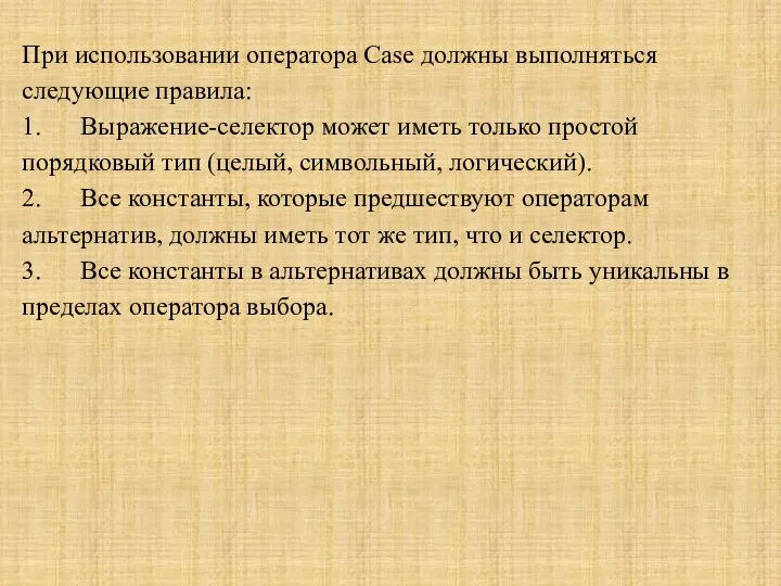 При использовании оператора Case должны выполняться следующие правила: 1. Выражение-селектор