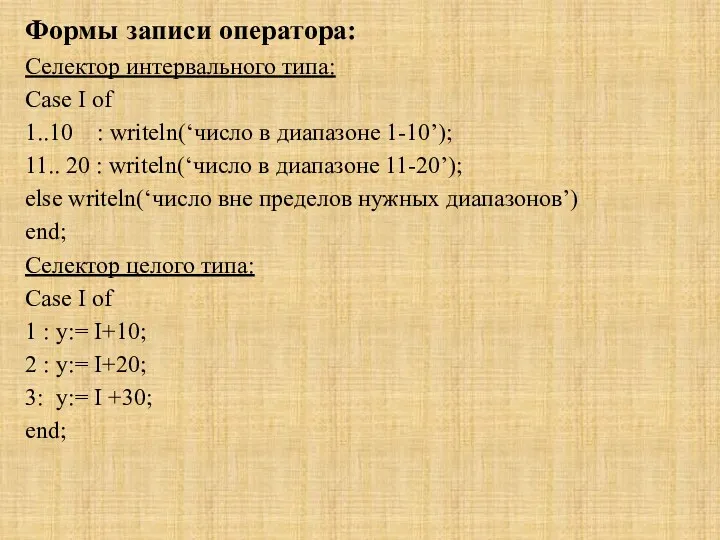 Формы записи оператора: Селектор интервального типа: Case I of 1..10