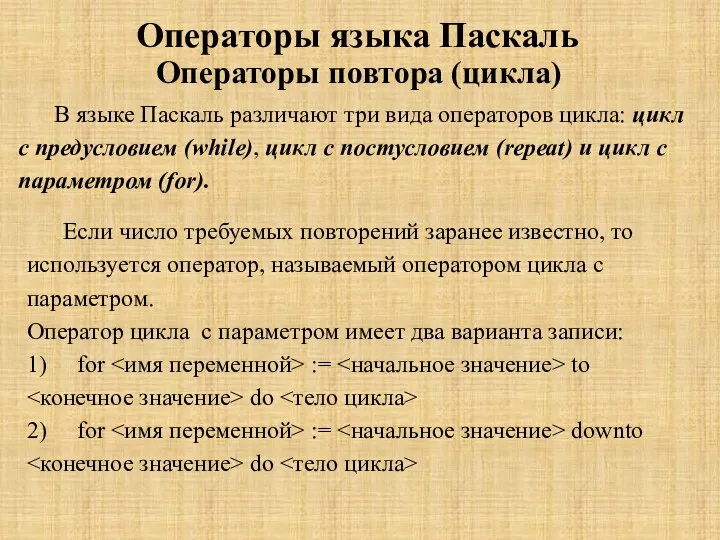 Операторы языка Паскаль Операторы повтора (цикла) В языке Паскаль различают