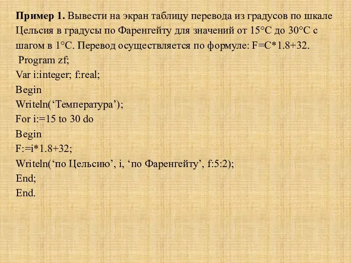 Пример 1. Вывести на экран таблицу перевода из градусов по