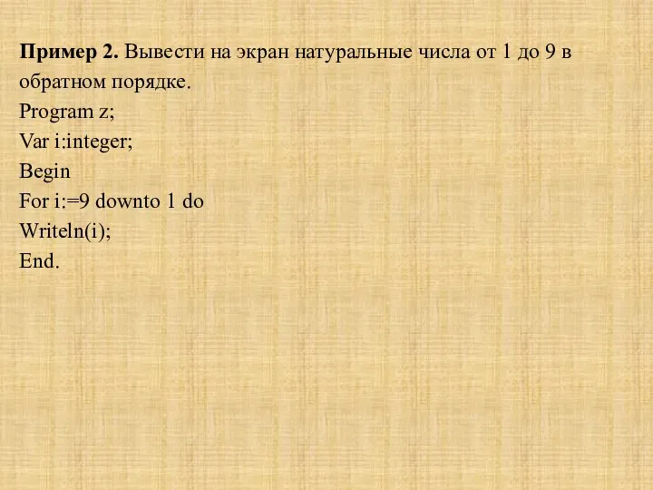 Пример 2. Вывести на экран натуральные числа от 1 до