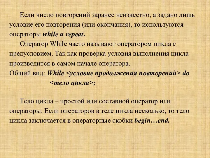 Если число повторений заранее неизвестно, а задано лишь условие его