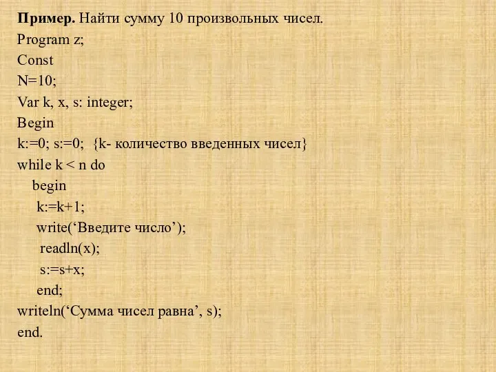 Пример. Найти сумму 10 произвольных чисел. Program z; Const N=10;